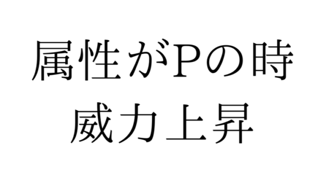 属性がpの時 威力上昇 ガンブレモバイル スートラ